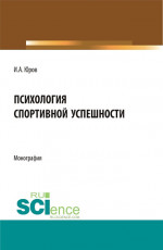 Психология спортивной успешности. (Бакалавриат, Магистратура). Монография