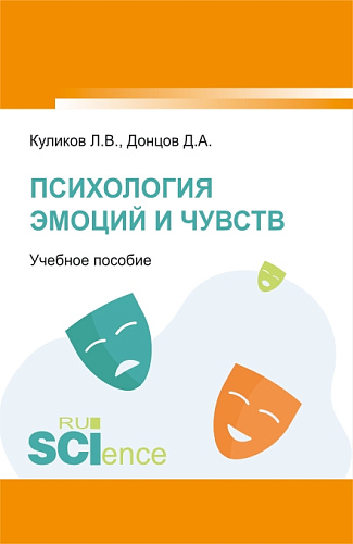 Психология эмоций и чувств. (Аспирантура, Бакалавриат, Магистратура). Учебное пособие
