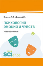 Психология эмоций и чувств. (Аспирантура, Бакалавриат, Магистратура). Учебное пособие