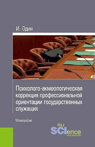 Психолого-акмеологическая коррекция профессиональной ориентации государственных служащих. (Монография)