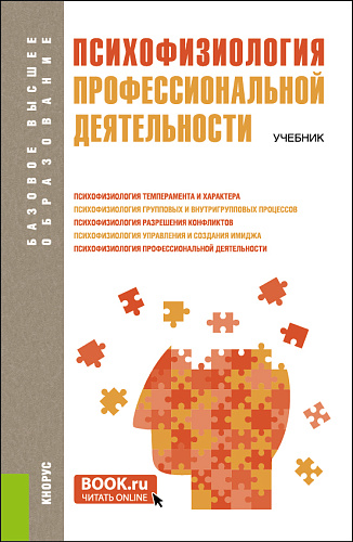 Психофизиология профессиональной деятельности. (Бакалавриат, Магистратура). Учебник