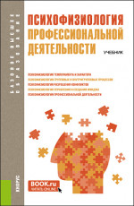 Психофизиология профессиональной деятельности. (Бакалавриат, Магистратура). Учебник