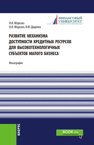 Развитие механизма доступности кредитных ресурсов для высокотехнологичных субъектов малого бизнеса. (Аспирантура, Магистратура). Монография
