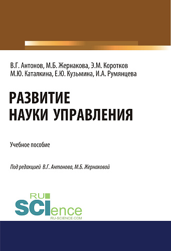 Развитие науки управления. (Бакалавриат). Учебное пособие