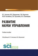 Развитие науки управления. (Бакалавриат). Учебное пособие