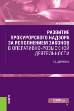 Развитие прокурорского надзора за исполнением законов в оперативно-розыскной деятельности. (Бакалавриат, Специалитет). Монография