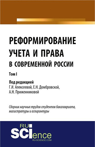Реформирование учета и права в современной России в 3-х томах. Том 1. (Монография). Сборник статей