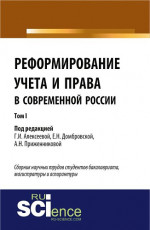 Реформирование учета и права в современной России в 3-х томах. Том 1. (Монография). Сборник статей