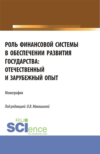 Роль финансовой системы в обеспечении развития государства: отечественный и зарубежный опыт. (Аспирантура, Бакалавриат, Магистратура). Монография