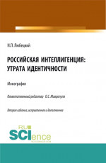 Российская интеллигенция: утрата идентичности. (Аспирантура, Бакалавриат, Магистратура). Монография