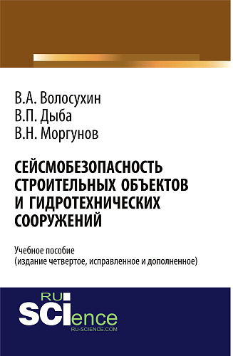 Сейсмобезопасность строительных объектов и гидротехнических сооружений. Издание четвертое, исправленное и дополненное. Учебное пособие