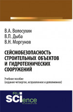 Сейсмобезопасность строительных объектов и гидротехнических сооружений. Издание четвертое, исправленное и дополненное. Учебное пособие