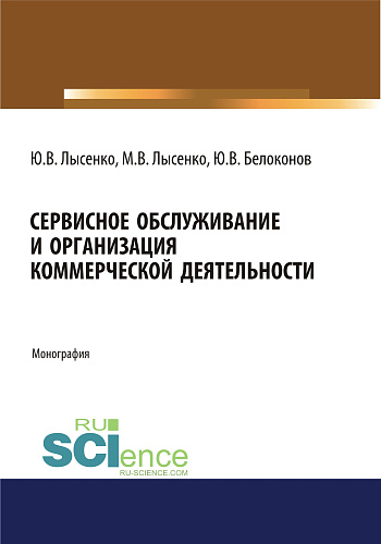Сервисное обслуживание и организация коммерческой деятельности. (Аспирантура). (Магистратура). Монография