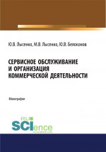 Сервисное обслуживание и организация коммерческой деятельности. (Аспирантура). (Магистратура). Монография