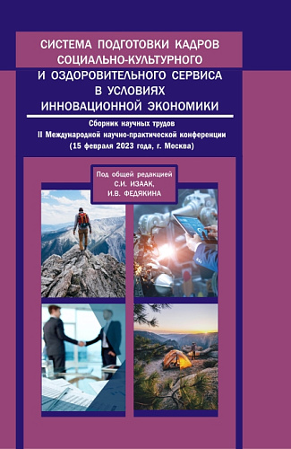 Система подготовки кадров социально-культурного и оздоровительного сервиса в условиях инновационной экономики: сборник научных трудов II Международной научно-практической конференции. (Аспирантура, Бакалавриат, Магистратура). Сборник статей