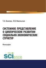 Системное представление о циклическом развитии социально-экономических структур. (Бакалавриат). Монография