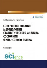 Совершенствование методологии статистического анализа состояния финансового рынка. (Бакалавриат). Монография