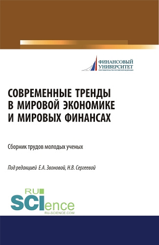 Современные тренды в мировой экономике и мировых финансах. (Бакалавриат, Специалитет). Сборник статей