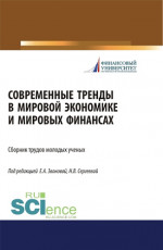 Современные тренды в мировой экономике и мировых финансах. (Бакалавриат, Специалитет). Сборник статей
