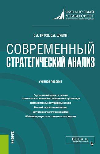 Современный стратегический анализ. (Магистратура). Учебное пособие