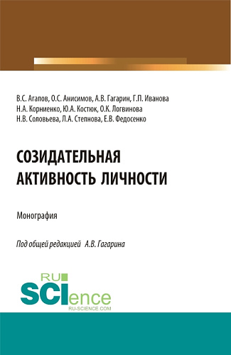 Созидательная активность личности. (Аспирантура, Магистратура). Монография