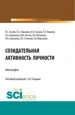 Созидательная активность личности. (Аспирантура, Магистратура). Монография