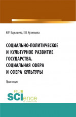 Социально-политическое и культурное развитие государства. Социальная сфера и сфера культуры. Практикум. (Бакалавриат, Магистратура, Специалитет). Учебное пособие