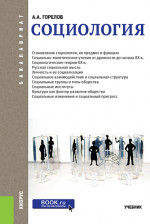 Социология. (Бакалавриат, Специалитет). Учебник