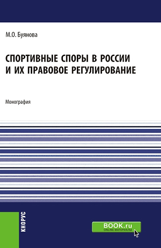 Спортивные споры в России и их правовое регулирование. (Аспирантура, Бакалавриат, Магистратура). Монография