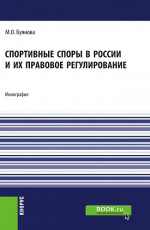 Спортивные споры в России и их правовое регулирование. (Аспирантура, Бакалавриат, Магистратура). Монография