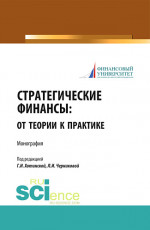 Стратегические финансы: от теории к практике. (Магистратура). Монография