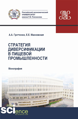 Стратегия диверсификации в пищевой промышленности. (Бакалавриат, Магистратура). Монография