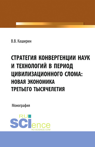 Стратегия конвергенции наук и технологий в период цивилизационного слома: новая экономика третьего тысячелетия. (Бакалавриат). Монография