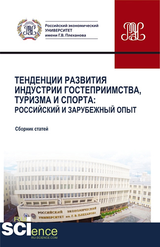 Тенденции развития индустрии гостеприимства, туризма и спорта: Российский и зарубежный опыт. (Бакалавриат, Магистратура). Сборник статей