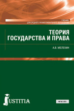 Теория государства и права. (СПО). Учебник