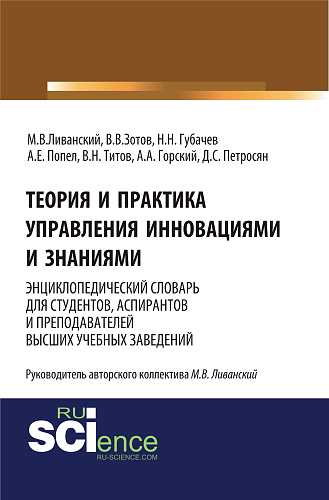 Теория и практика управления инновациями и знаниями. Энциклопедический словарь для студентов, аспирантов и преподавателей высших учебных заведений. (Аспирантура, Бакалавриат, Магистратура, Специалитет). Словарь