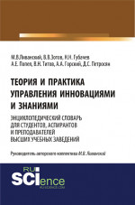 Теория и практика управления инновациями и знаниями. Энциклопедический словарь для студентов, аспирантов и преподавателей высших учебных заведений. (Аспирантура, Бакалавриат, Магистратура, Специалитет). Словарь