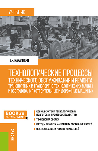 Технологические процессы технического обслуживания и ремонта транспортных и транспортно-технологических машин и оборудования (строительные и дорожные машины). (Бакалавриат). Учебник