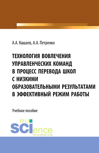 Технология вовлечения управленческих команд в процесс перевода школ с низкими образовательными результатами в эффективный режим работы. (Магистратура). Учебное пособие