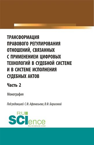 Трансформация правового регулирования отношений, связанных с применением цифровых технологий в судебной системе и в системе исполнения судебных актов. Часть 2. (Аспирантура, Бакалавриат, Магистратура). Монография