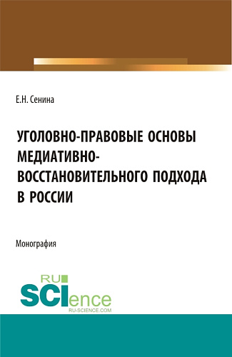 Уголовно-правовые основы медиативно-восстановительного подхода в России. (Бакалавриат, Магистратура). Монография