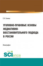 Уголовно-правовые основы медиативно-восстановительного подхода в России. (Бакалавриат, Магистратура). Монография