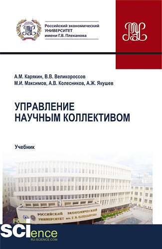 Управление научным коллективом. (Аспирантура, Бакалавриат, Магистратура). Учебник
