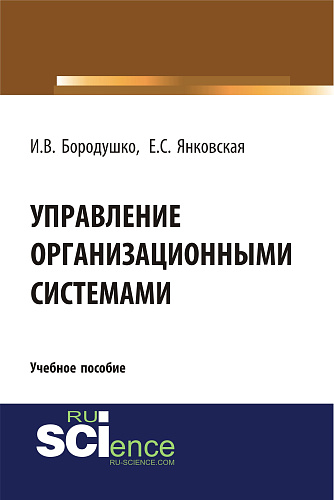 Управление организационными системами. (Бакалавриат). Учебное пособие