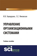 Управление организационными системами. (Бакалавриат). Учебное пособие