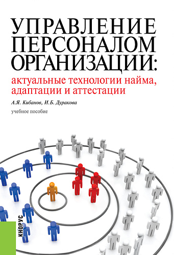Управление персоналом организации: актуальные технологии найма, адаптации и аттестации. (Бакалавриат). Учебное пособие