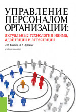 Управление персоналом организации: актуальные технологии найма, адаптации и аттестации. (Бакалавриат). Учебное пособие