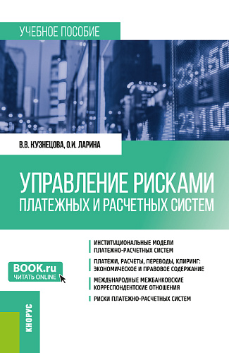Управление рисками платежных и расчетных систем. (Бакалавриат, Магистратура). Учебное пособие