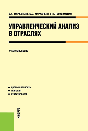Управленческий анализ в отраслях. (Бакалавриат). Учебное пособие