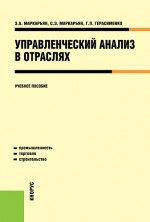 Управленческий анализ в отраслях. (Бакалавриат). Учебное пособие